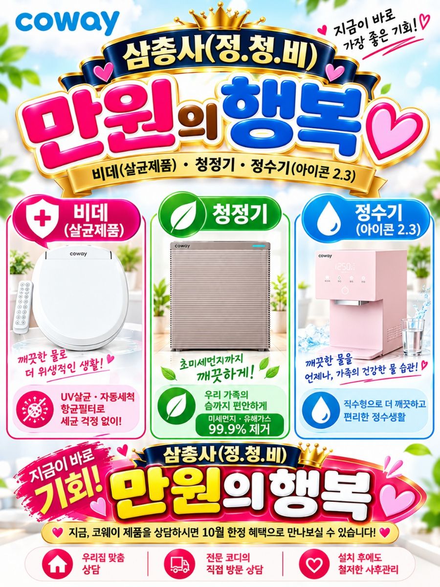 코웨이 프로모션 안내 이미지 1